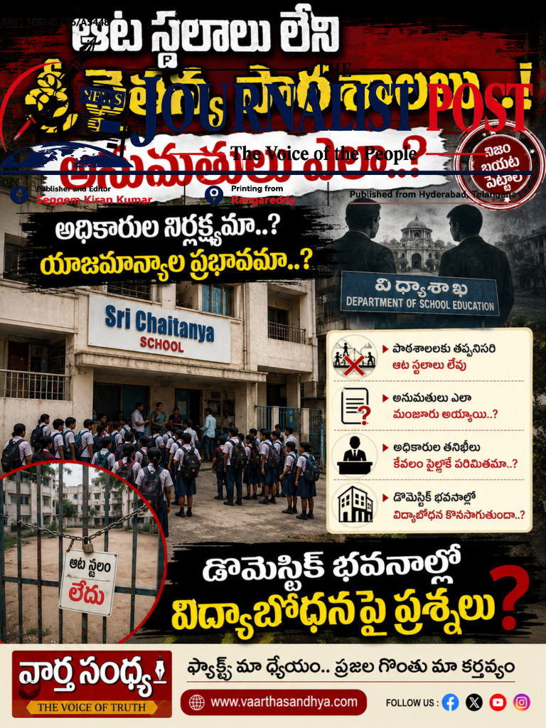 Sri Chaitanya Schools Lacking Playgrounds!